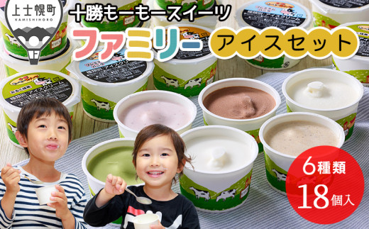 十勝もーもースイーツ ファミリーアイス 6種セット 計18個（6種×各3個） 北海道 スイーツ アイス アイスクリーム 卵不使用 冷凍 ［013-M70］