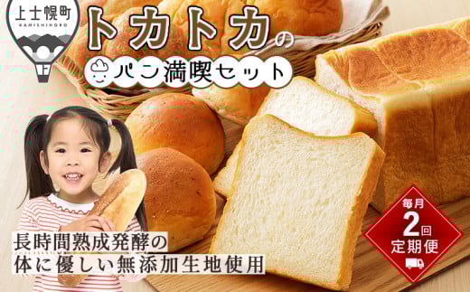 トカトカのパン満喫セット 定期便 2回 毎月 もちもち 食パン 菓子パン 惣菜パン ブレッド 冷凍パン 詰め合わせ 個包装 北海道産小麦使用 長時間熟成発酵 [022-TT70] ※オンライン申請対応