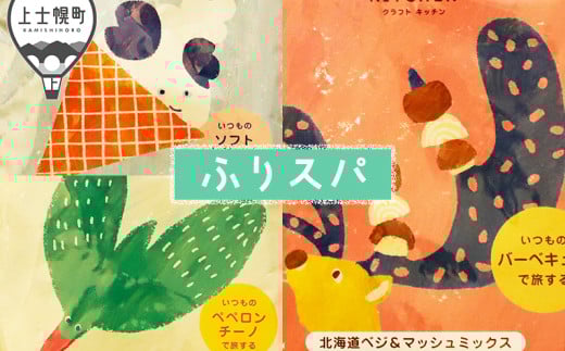 旅するスパイス®クラフトキッチンより HOKKAIDOふりスパ 3種類セット [006-P70] ※オンライン申請対応