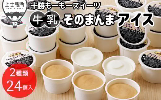 十勝もーもースイーツ 牛乳そのまんまアイス&コーヒー 80ml×24個 北海道 アイスミルク 卵不使用 低カロリー [012-M62] ※オンライン申請対応