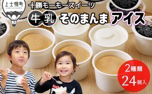 十勝もーもースイーツ 牛乳そのまんまアイス&コーヒー 80ml×24個 大量 北海道 スイーツ アイス アイスミルク 卵不使用 低カロリー 冷凍 [012-M62] ※オンライン申請対応