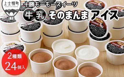 十勝もーもースイーツ 牛乳そのまんまアイス&ココア 80ml×24個 北海道 アイスミルク 卵不使用 低カロリー [012-M63] ※オンライン申請対応