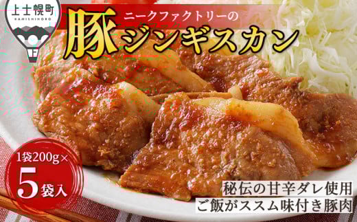 ニークファクトリー 十勝産豚 ジンギスカン 200g×5袋（計1kg） 北海道産 豚 肉 豚肉 国産 小分け 個包装 特製タレ 味付き フライパンで焼くだけ 時短 弁当 おかず お惣菜 冷凍 ［009-N70］
