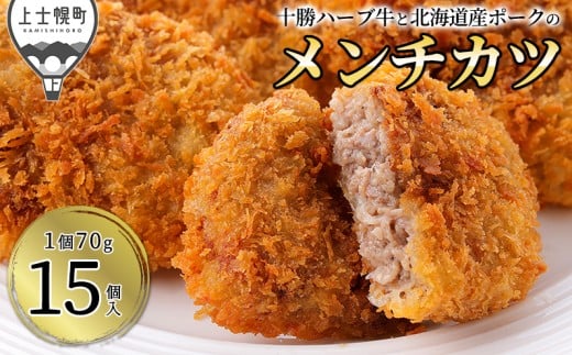 十勝ハーブ牛と北海道産ポークの大地のメンチカツ 70g×15個 国産 牛 豚 肉 牛肉 豚肉 メンチカツ 冷凍 ［012-X70］