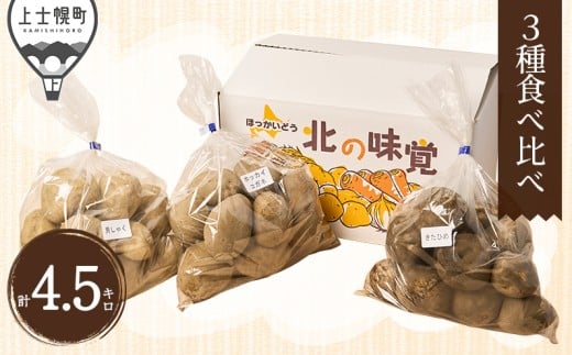 北海道産 新じゃが 3種セット 男爵 きたひめ ホッカイコガネ 計4.5kg 北海道 上士幌町 須田農場 野菜 じゃがいも ジャガイモ 馬鈴薯 北海こがね 産地直送 ［013-V70］