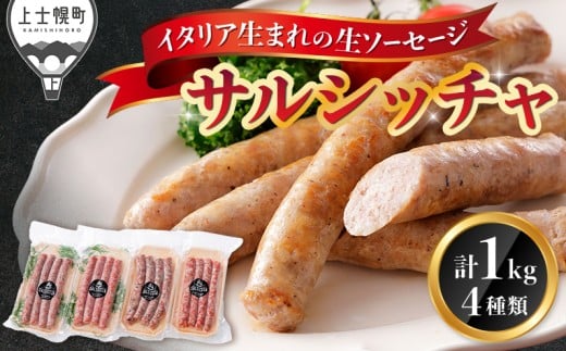 イタリア生まれの生ソーセージ サルシッチャ 計1kg（250g×4種） 北海道産 牛 豚 肉 牛肉 豚肉 和牛 冷凍 ［022-N70］
