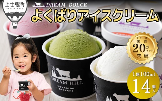 ドリームドルチェ よくばり アイス 100ml×14個（14種） 北海道 牧場直送 スイーツ ジェラート アイスクリーム セット 詰め合わせ 卵不使用 ギフト 贈答用 冷凍 ［015-D60］ ※オンライン申請対応