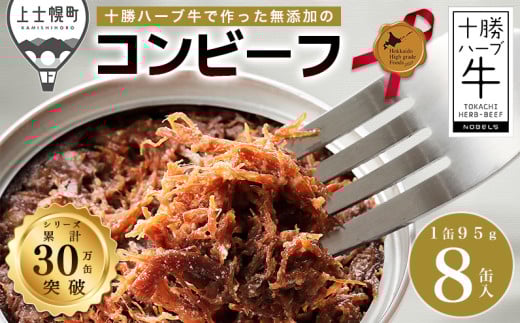 十勝ハーブ牛 塩だけで作った コンビーフ 95g×8缶 北のハイグレード食品2021受賞 北海道産 牛 肉 牛肉 国産 無添加 無塩せき 粗ほぐしタイプ 缶詰 保存食 非常食 時短 お取り寄せ ［022-H60］ ※オンライン申請対応