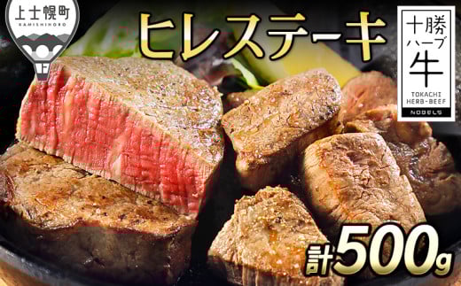 十勝ハーブ牛 ヒレ ステーキ 計500g 北海道産 牛 肉 牛肉 赤身 国産 フィレ 旨味を逃さないスキンパック包装 キャンプ アウトドア バーベキュー BBQ 冷凍 ［033-H60］