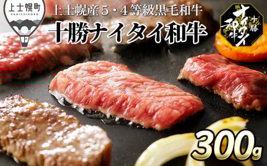 十勝ナイタイ和牛 焼肉 300g 北海道産 牛 肉 牛肉 和牛 5・4等級 黒毛和牛 オレイン酸含有率55%以上 冷凍 ［013-N70］