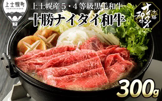 十勝ナイタイ和牛 すき焼き 300g 北海道産 牛 肉 牛肉 和牛 5・4等級 黒毛和牛 オレイン酸含有率55%以上 冷凍 [013-N71] ※オンライン申請対応