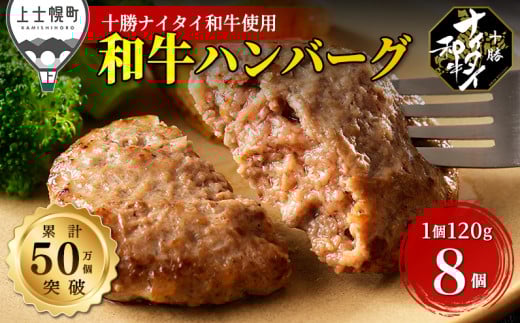 十勝ナイタイ和牛 100% ハンバーグ 120g×8個 北海道産 牛 肉 牛肉 和牛 100% 5・4等級 黒毛和牛 冷凍 ［015-N71］ ※オンライン申請対応