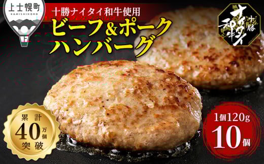 十勝ナイタイ和牛 ビーフ&ポーク ハンバーグ 120g×10個 北海道産 和牛肉 5・4等級黒毛和牛使用 冷凍 ［015-N70］ ※オンライン申請対応