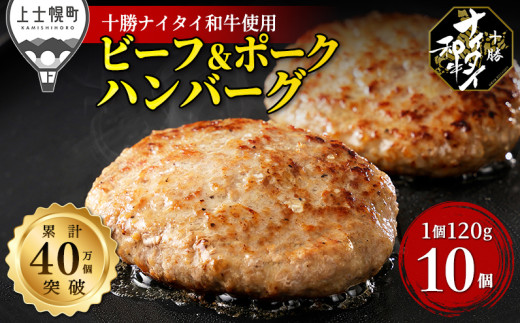 十勝ナイタイ和牛 ビーフ&ポーク ハンバーグ 120g×10個 北海道産 和牛肉 5・4等級黒毛和牛使用 冷凍 ［015-N70］ ※オンライン申請対応