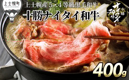 十勝ナイタイ和牛 肩ロース すき焼き 400g 北海道産 牛 肉 牛肉 和牛 5・4等級 黒毛和牛 オレイン酸含有率55%以上 冷凍 ［025-N61］ ※オンライン申請対応