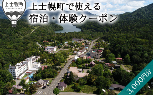 上士幌・ぬかびら源泉郷 宿泊・体験クーポン 3,000円分 北海道 十勝 旅行 トラベル ホテル 旅館 旅行券 宿泊券 宿泊チケット アクティビティー ［010-C60］ ※オンライン申請対応