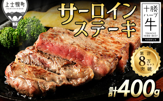 十勝ハーブ牛 サーロイン ステーキ 計400g(200g×2枚) 累計8万セット突破 北海道産 牛 肉 牛肉 赤身 国産 旨味を逃さないスキンパック包装 キャンプ アウトドア バーベキュー BBQ 冷凍 [016-H60] ※オンライン申請対応