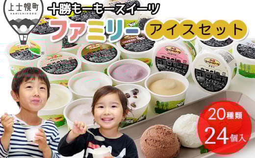 十勝もーもースイーツ ファミリーアイス バラエティセット 80ml×24個(20種) 大量 北海道 スイーツ アイス アイスクリーム アイスミルク 卵不使用 冷凍 [016-M60] ※オンライン申請対応