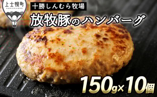 十勝しんむら牧場 放牧豚 ハンバーグ 150g×10個 北海道産 豚 肉 豚肉 冷凍 ［020-S60］