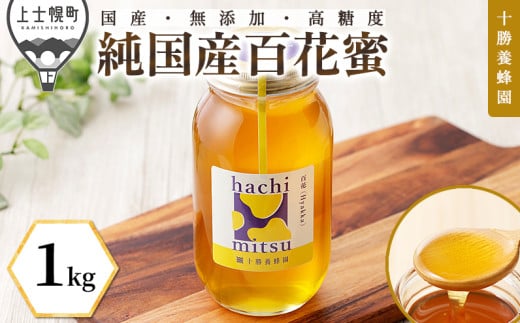 十勝養蜂園 蜂蜜 はちみつ ハチミツ 国産 百花蜜 1kg 無添加 高糖度 保存食 母の日 父の日 敬老の日 ［014-Y60］ ※オンライン申請対応