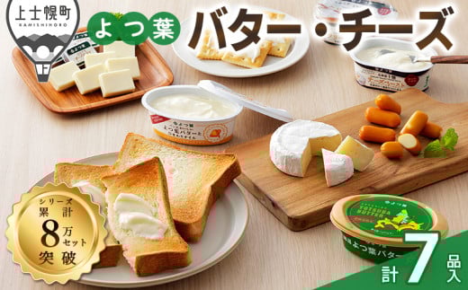 よつ葉 バター チーズ 詰め合わせ Aセット 計7品 北海道 ギフト おいしい ［012-K64］