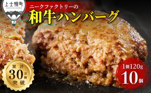ニークファクトリー 道産和牛100% ハンバーグ 120g×10個 北海道産 牛 肉 牛肉 和牛 100% 冷凍 ［014-N70］ ※オンライン申請対応