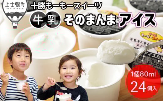 十勝もーもースイーツ 牛乳そのまんまアイス 80ml×24個 大量 北海道 スイーツ アイス アイスミルク 卵不使用 低カロリー 冷凍 ［011-M70］