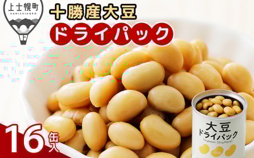 十勝産 大豆 ドライパック 16缶 北海道産 野菜 豆 缶詰 保存食 非常食 時短 料理 ［015-X71］