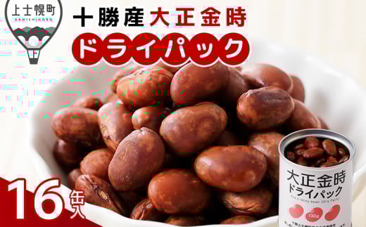 十勝産 大正金時 ドライパック 16缶 北海道産 野菜 豆 缶詰 保存食 非常食 時短 料理 [015-X72] ※オンライン申請対応