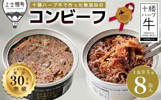 十勝ハーブ牛 コンビーフ 白・黒セット 95g×8缶 北のハイグレード食品2021受賞 北海道産 牛 肉 牛肉 国産 無添加 無塩せき 粗ほぐしタイプ 缶詰 保存食 非常食 時短 お取り寄せ [022-H62] ※オンライン申請対応