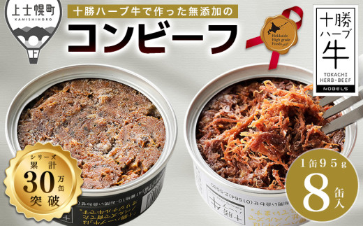 十勝ハーブ牛 コンビーフ 白・黒セット 95g×8缶 北のハイグレード食品2021受賞 北海道産 牛 肉 牛肉 国産 無添加 無塩せき 粗ほぐしタイプ 缶詰 保存食 非常食 時短 お取り寄せ ［022-H62］