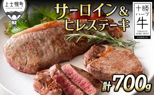 十勝ハーブ牛 サーロイン ヒレ ステーキ セット 計700g 北海道産 牛 肉 牛肉 赤身 国産 フィレ 真空パック キャンプ アウトドア バーベキュー BBQ 冷凍 ［033-H61］