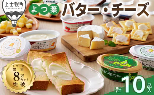 よつ葉 バター チーズ 10点満喫セット 北海道 詰め合わせ ギフト おいしい ［015-K60］ ※オンライン申請対応