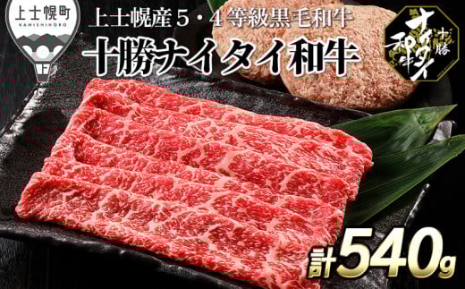 十勝ナイタイ和牛 モモ スライス ハンバーグ セット 計540g 北海道産 牛 肉 牛肉 和牛 5・4等級 黒毛和牛 オレイン酸含有率55%以上 冷凍 ［015-N73］