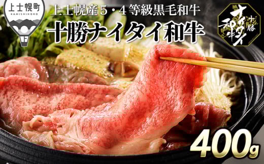 十勝ナイタイ和牛 リブロース スライス すき焼き 400g 北海道産 牛 肉 牛肉 和牛 5・4等級 黒毛和牛 オレイン酸含有率55%以上 冷凍 [030-N61] ※オンライン申請対応