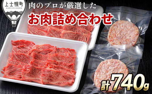 ニークファクトリーの道産牛肩ロース焼肉とハンバーグセット 計740g 北海道産 肉 牛肉 冷凍ハンバーグ ［014-N72］