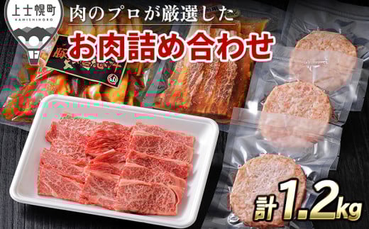 ニークファクトリーの牛・豚・ハンバーグのバラエティセット 計1.2kg 北海道産 牛 豚 肉 牛肉 豚肉 和牛 ハンバーグ 詰め合わせ 冷凍 ［018-N70］
