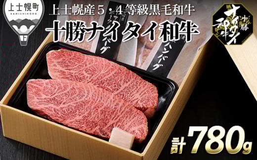 十勝ナイタイ和牛 ミニステーキとハンバーグセット 計780g 北海道産 牛 肉 牛肉 和牛 5・4等級 黒毛和牛 オレイン酸含有率55%以上 ランイチ ハンバーグ 冷凍 ［019-N70］
