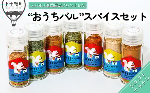 旅するスパイス おうちバルのための、スパイスセット レシピブック付き 調味料 香辛料 [013-P61] ※オンライン申請対応