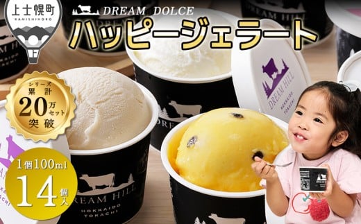 ドリームドルチェ ハッピー ジェラート 100ml×14個（13種） 北海道 牧場直送 スイーツ アイス アイスクリーム セット 詰め合わせ 卵不使用 ギフト 贈答用 冷凍 ［015-D61］