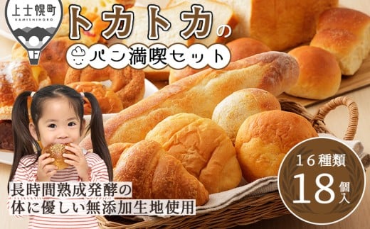 トカトカ パン 満喫 セット 16種18個入り もちもち おいしい 食パン 菓子パン 惣菜パン ブレッド 冷凍パン 詰め合わせ 個包装 北海道産小麦使用 長時間熟成発酵 冷凍 ［010-T70］