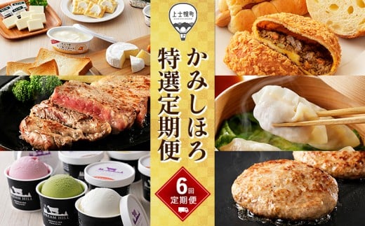 かみしほろ特選 定期便 6回 6ヵ月コースA 北海道 人気 おすすめ アイス 肉 牛肉 ステーキ バター チーズ ハンバーグ パン 餃子 おいしい 冷凍 [084-TX60] ※オンライン申請対応