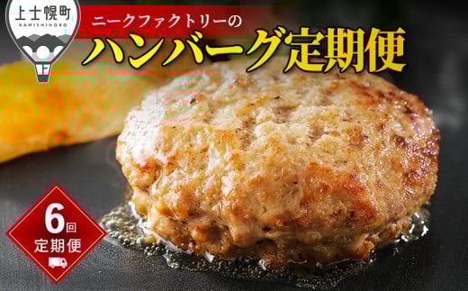 ニークファクトリー ハンバーグ 定期便 6ヵ月コース 6回 北海道産  牛 豚 肉 牛肉 豚肉 和牛 冷凍 ［094-TN60］