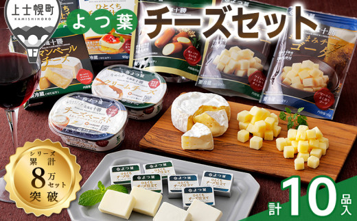 よつ葉 チーズ 詰め合わせ 計10品 北海道 ギフト おいしい ［013-K60］