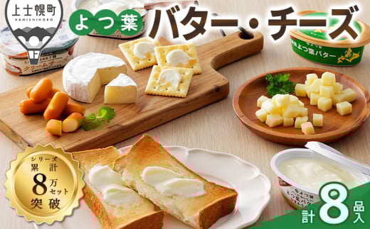 よつ葉 バターチーズ 詰め合わせ Cセット 計8品 北海道 ギフト おいしい ［012-K66］ ※オンライン申請対応