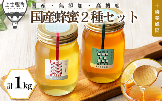 十勝養蜂園 蜂蜜 はちみつ ハチミツ 国産 アカシア クローバー 500g×2種 純粋 無添加 高糖度 保存食 ギフト 母の日 父の日 敬老の日 ［022-Y70］