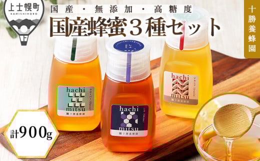 十勝養蜂園 蜂蜜 はちみつ ハチミツ 国産 アカシア クローバー シナ 300g×3種 純粋 無添加 高糖度 保存食 ギフト 個包装 チューブボトル 母の日 父の日 敬老の日 ［020-Y63］