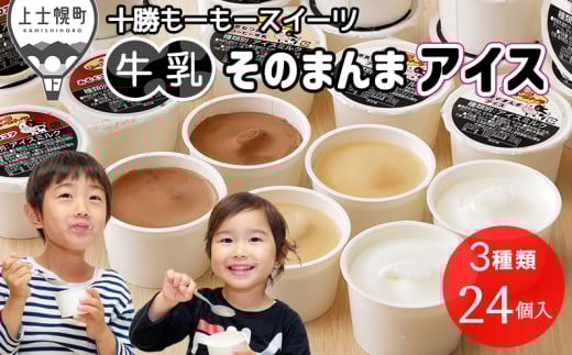 十勝もーもースイーツ 牛乳そのまんまアイス 3種セット 80ml×24個 大量 北海道 スイーツ アイス アイスミルク プレーン コーヒー ココア 卵不使用 低カロリー 冷凍 ［012-M64］ ※オンライン申請対応