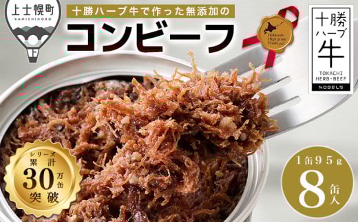 十勝ハーブ牛 黒胡椒で作った コンビーフ 95g×8缶 北のハイグレード食品2021受賞 北海道産 牛 肉 牛肉 国産 無添加 無塩せき 粗ほぐしタイプ 缶詰 保存食 非常食 時短 お取り寄せ ［022-H61］