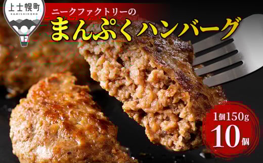 十勝ナイタイ和牛やポークの旨みぎっしり まんぷく ハンバーグ 150g×10個 北海道産 牛 豚 肉 牛肉 豚肉 冷凍 ［014-N71］